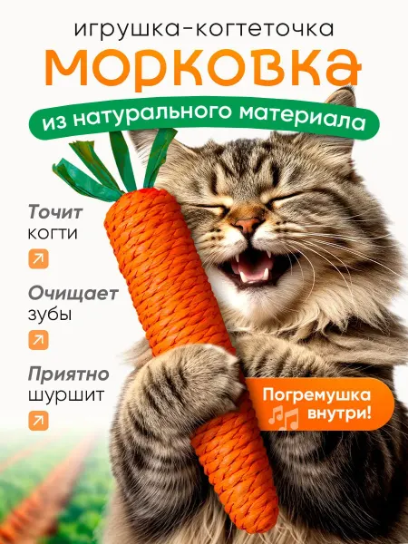 Zoo&You Морковка когтеточка для кошки