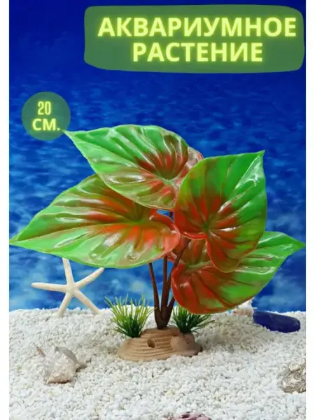ZooAqua Декорация для аквариума Растения для аквариума