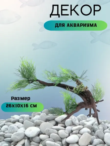 ZooAqua Декорация Растение на ветке для аквариума