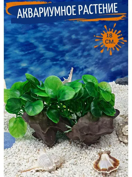 ZooAqua Декорация для аквариума куст Растения для аквариума