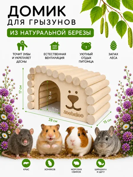 Zoobaloo Домик для грызунов морской свинки, шиншиллы, крысы и хомяка