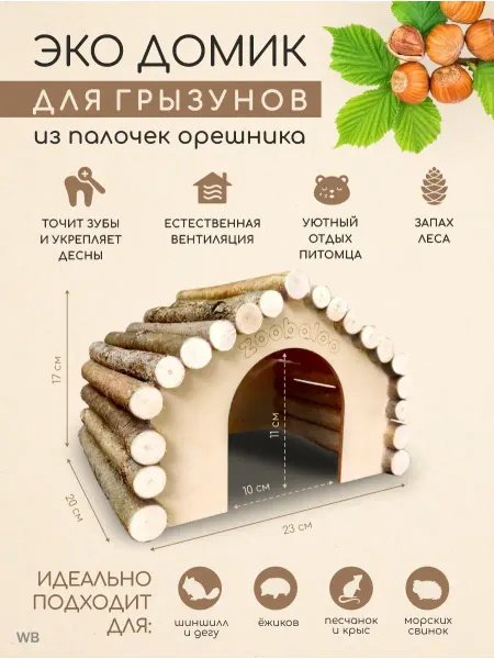 Zoobaloo Домик для морской свинки и шиншиллы, крыс