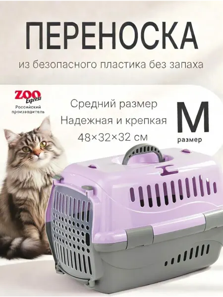ZOOEXPRESS Переноска для кошки пластиковая с прозрачной дверцей