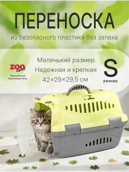 ZOOEXPRESS Переноска пластиковая маленького размера для котят