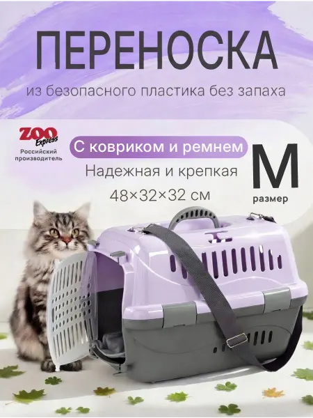 ZOOEXPRESS Переноска пластиковая среднего размера для кошек
