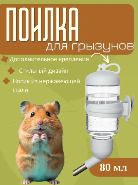 Zoohrum Поилка для грызунов в клетку автоматическая