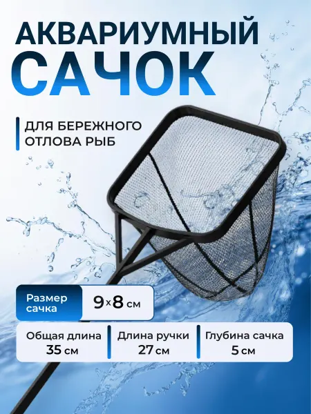 ZooKas Сачок для рыб и мальков в аквариум