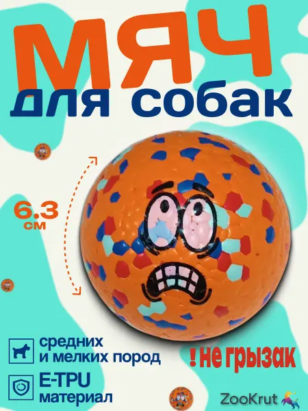 ZooKrut Мячик для собак мелких и средних пород