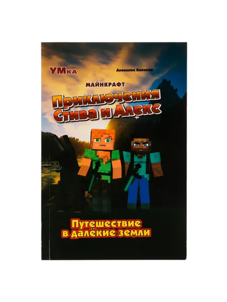 Умка Книга для детей Путешествие в далёкие земли Стива и Алекс