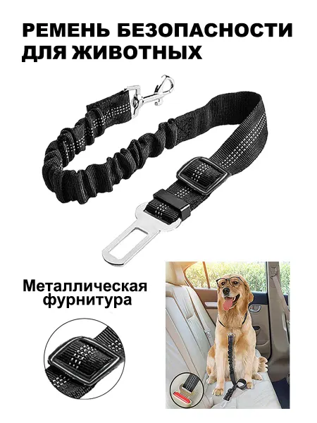 ZooMir Ремень безопасности для собак автомобильный ремешок животных