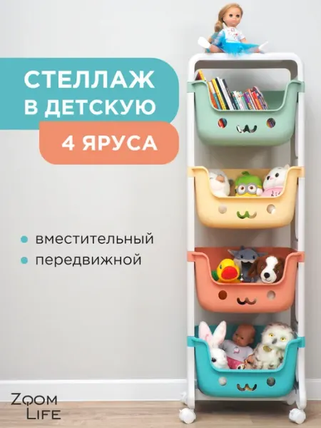 ZoomLife Стеллаж для игрушек в детскую с ящиками пластиковый