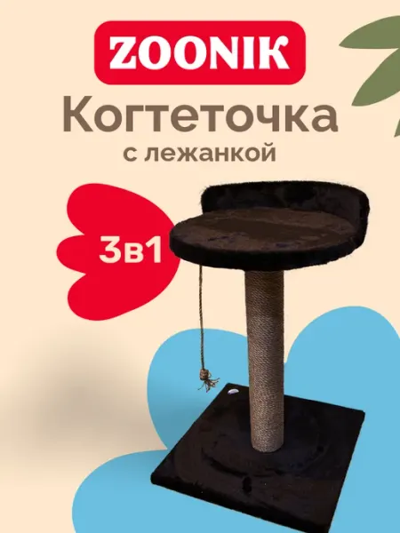 Зооник Когтеточка на подставке и лежаком ZOONIK