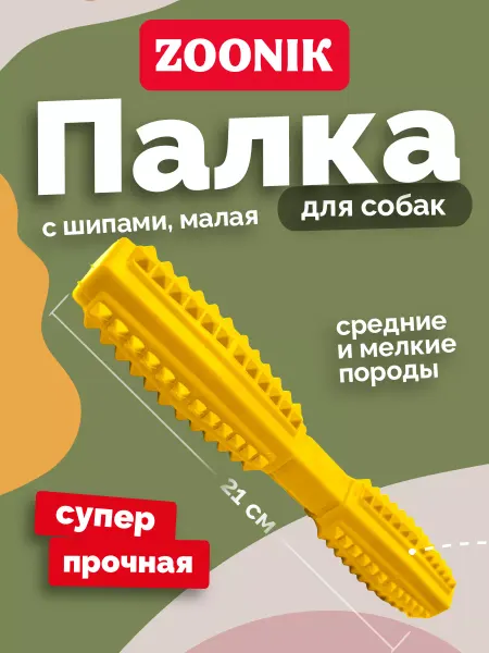 Зооник Игрушка для больших и средних пород Палка ZOONIK