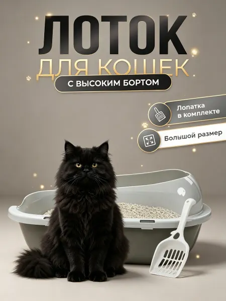 ZOOONE Лоток для кошек с бортами высокими и совком