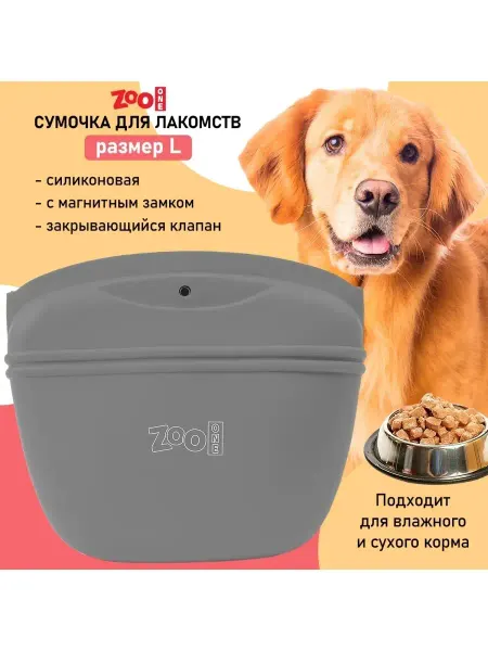 ZOOONE Сумочка для лакомств силиконовая для дрессировки, размер L