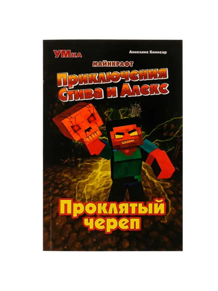 Умка Книга Майнкрафт Приключения Стива и Алекс