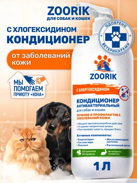 ZOORIK Кондиционер для собак и кошек с хлоргексидином, 1000мл