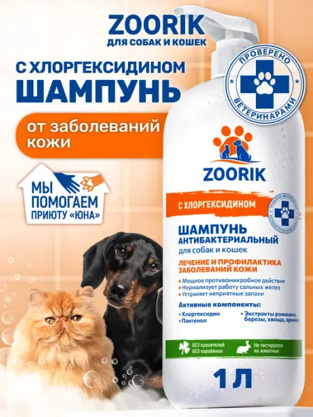 ZOORIK Шампунь для собак и кошек с хлоргексидином, 500 мл