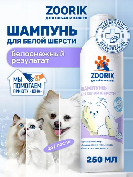 ZOORIK Шампунь для собак и кошек с белой шерстью, 250 мл