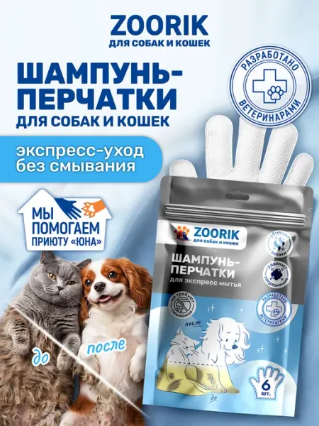 ZOORIK Шампунь перчатка для кошек и собак, влажные салфетки для шер…
