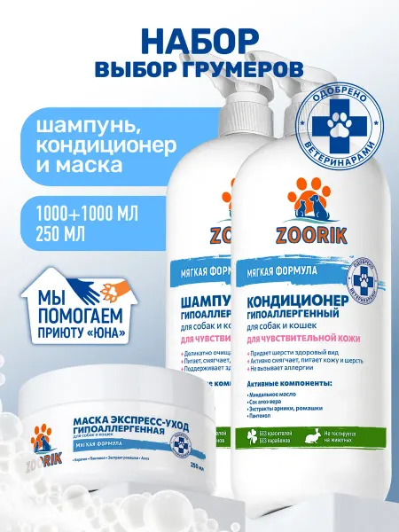 ZOORIK Шампунь, кондиционер гипоаллергенный и маска для собак и кош…