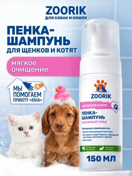 ZOORIK Шампунь пенка для котят и щенков гипоаллергенный, 150 мл