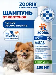 ZOORIK / ЗУРИК / Шампунь для шерсти собак и кошек от колтунов легкое расчесывание увлажняющий 250 мл
