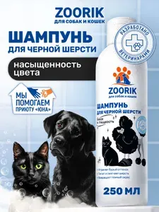 ZOORIK / ЗУРИК / Синий шампунь для черной шерсти собак и кошек 250 мл