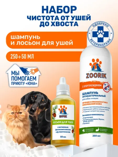 ZOORIK Шампунь с хлоргексидином и и лосьон для ушей собак и кошек