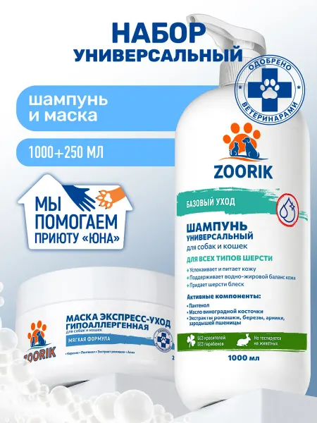 ZOORIK Шампунь для собак и кошек универсальный и маска для шерсти…