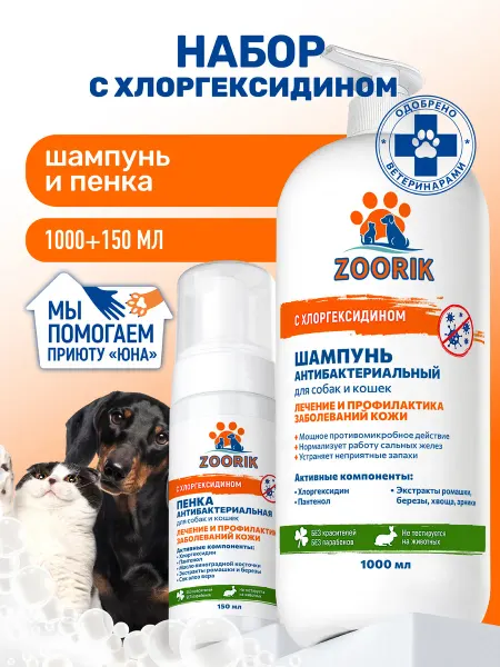 ZOORIK Шампунь и пенка для собак и кошек с хлоргексидином
