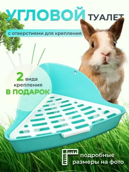 ZooRooM Туалет для грызунов и кроликов