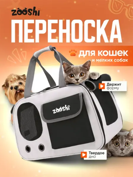 ZOOSHI Переноска для животных собак и кошек