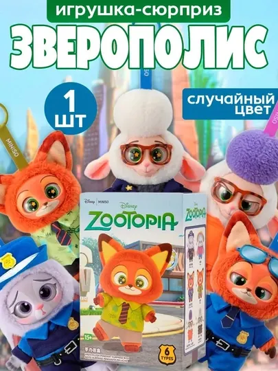 Зверополис (Zootopia) — мягкая игрушка-сюрприз, случайный персонаж из коллекции