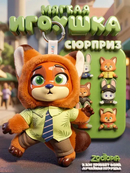 Мягкая игрушка брелок сюрприз Zootopie зверополис