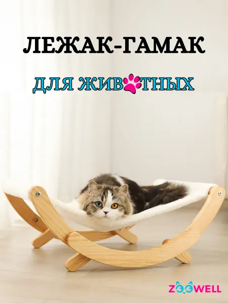 Zoowell Лежак гамак плюшевый для животных