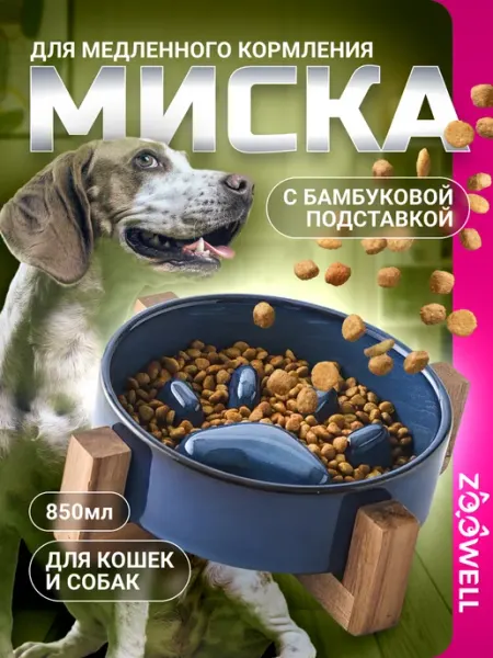 Zoowell Миска с подставкой для животных керамика, 850 мл