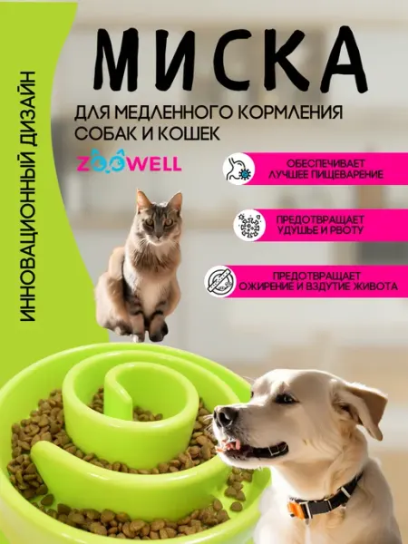 Zoowell Миска для медленного поедания корма