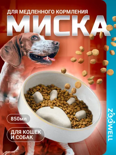 Zoowell Одинарная миска для кошек и собак, 850 мл