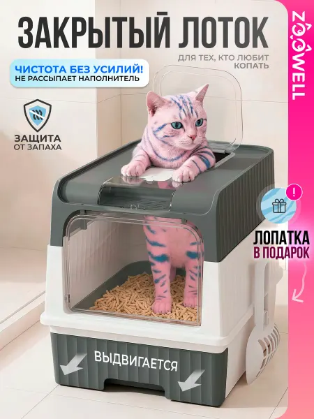 Zoowell Лоток для кошек большой закрытый с совком и поддоном