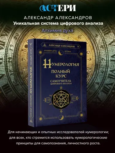 Нумерология. Полный курс. Самоучитель цифрового анализа. Александров Александр Федорович