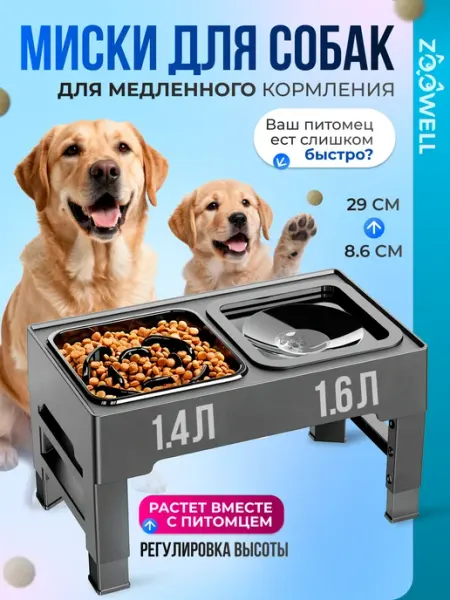Zoowell Двойная миска с регулировкой высоты для медленного кормления