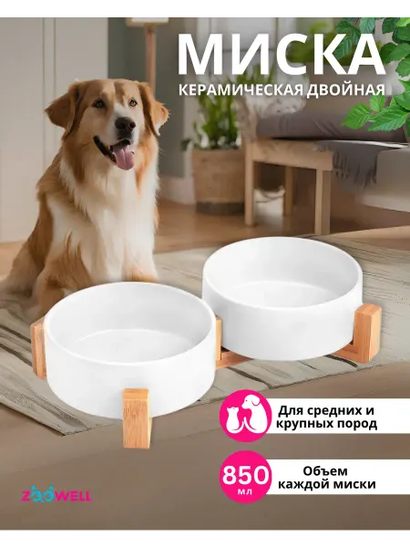 Zoowell Двойная миска для собак и кошек керамика с подставкой