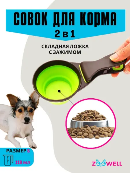 Zoowell Совок для корма для животных силиконовый складной, 118 мл