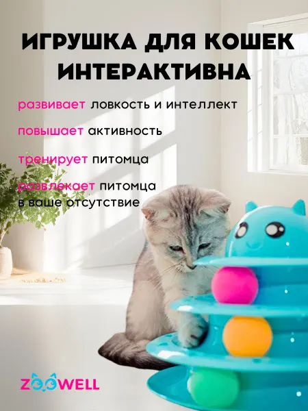 Zoowell Игрушка для кошек интерактивная пирамидка с мячиком