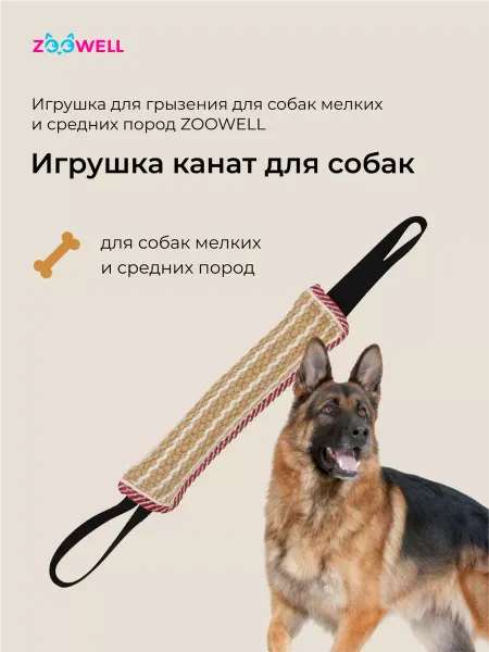 Zoowell Игрушка канат для собак крупных пород