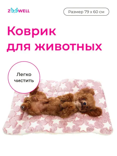 Zoowell Коврик лежанка подстилка для кошек и собак