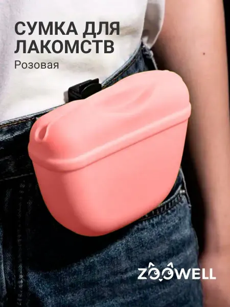 Zoowell Силиконовая сумка для корма и лакомств для собак