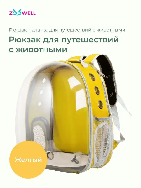 Zoowell Переноска для кошек и собак мелких пород пластиковый рюкзак