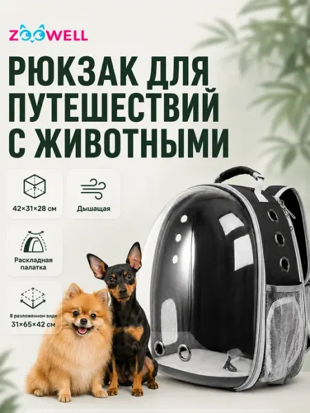 Zoowell Переноска для кошек и собак пластиковая, эргорюкзак
